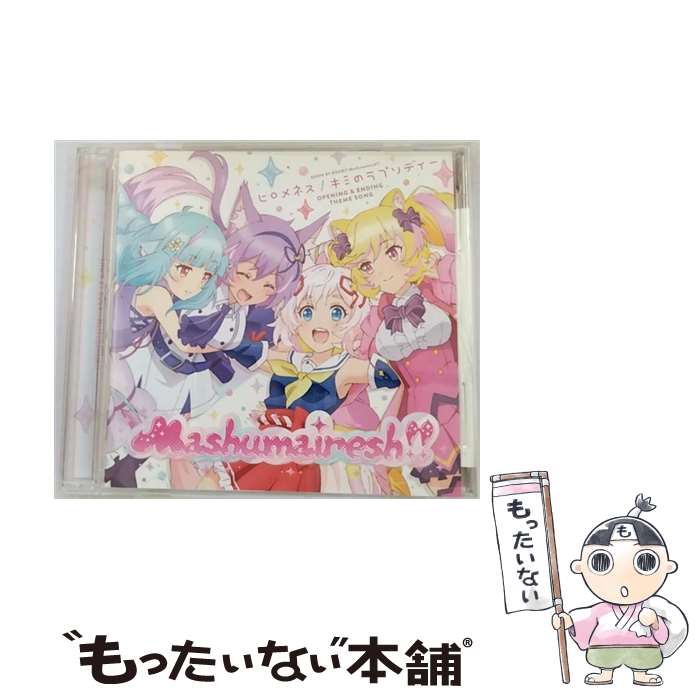 äʤޡŷԾŹ㤨֡š ҥͥߤΥץǥ/CD/PCCG-01855 / Mashumairesh!!CVҤ롢ƵȤ椦¿顢 庡 / ݥˡ [CD]ڥ᡼̵ۡںûãбۡפβǤʤ394ߤˤʤޤ