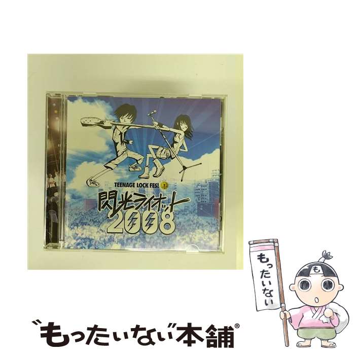 【中古】 閃光ライオット2008/CD/RIOT-2008 / オムニバス / 閃光レーベル CD 【メール便送料無料】【あす楽対応】