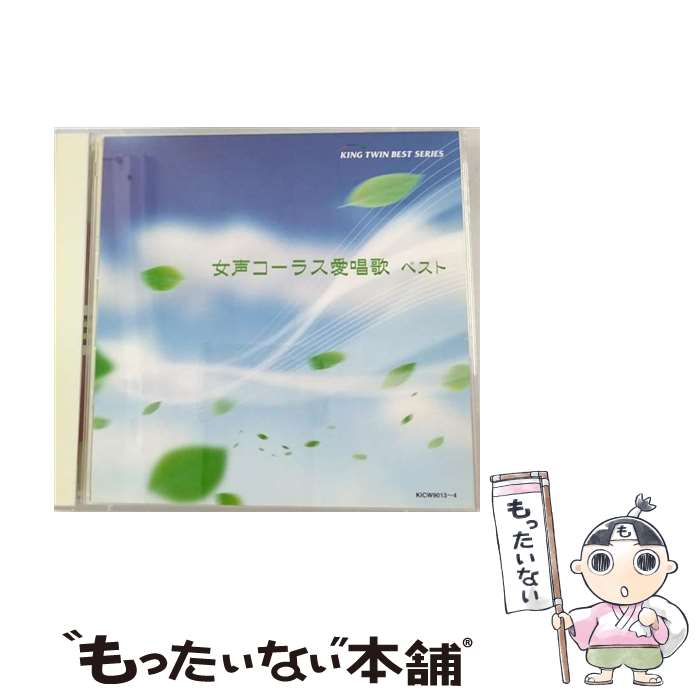 楽天もったいない本舗　楽天市場店【中古】 女声コーラス愛唱歌　ベスト/CD/KICW-9013 / 東京レディース・シンガーズ / キングレコード [CD]【メール便送料無料】【あす楽対応】