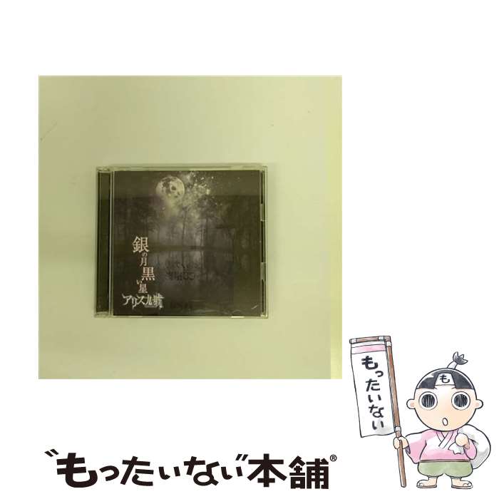 【中古】 銀の月　黒い星/CDシングル（12cm）/PSTA-0062 / アリス九號. / PS COMPANY [CD]【メール便送料無料】【あす楽対応】