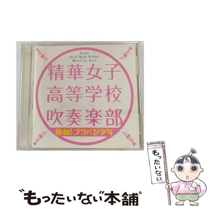 【中古】 熱血！ブラバン少女/CD/SECL-1464 / 精華女子高等学校吹奏楽部 / SME [CD]【メール便送料無料】【あす楽対応】