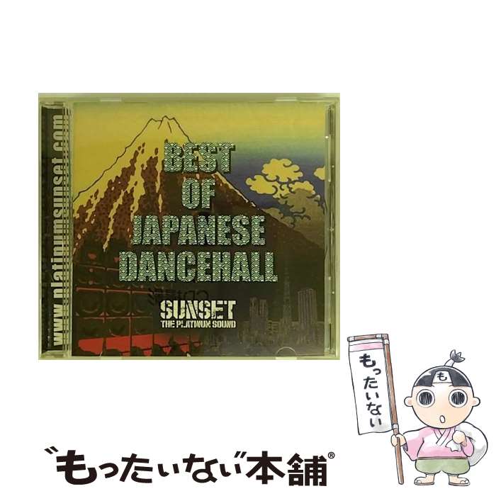【中古】 BEST OF JAPANSE DANCEHALL CD SUNSET the platinum sound / SUNSET the platinum sound / SUNSET the platinum sound [CD]【メール便送料無料】【最短翌日配達対応】