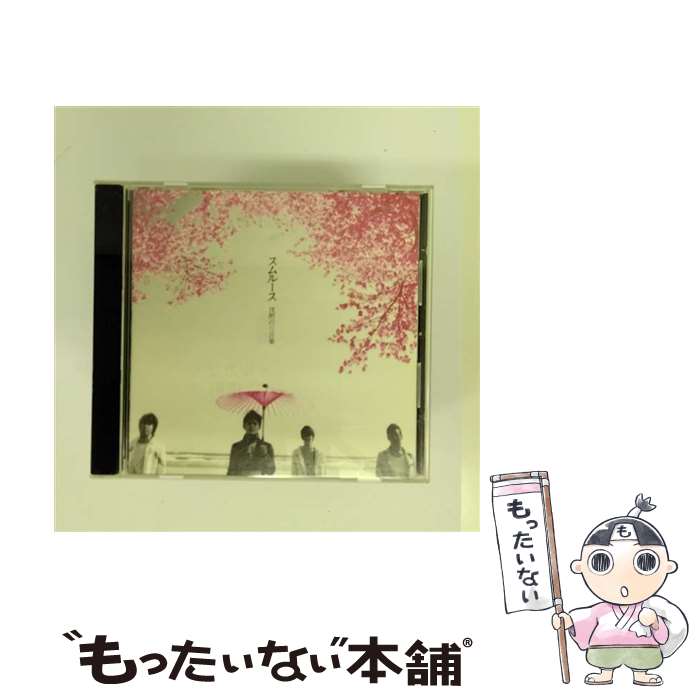 【中古】 沈黙の花言葉/CDシングル（12cm）/KICM-1131 / スムルース / キングレコード [CD]【メール便送料無料】【あす楽対応】