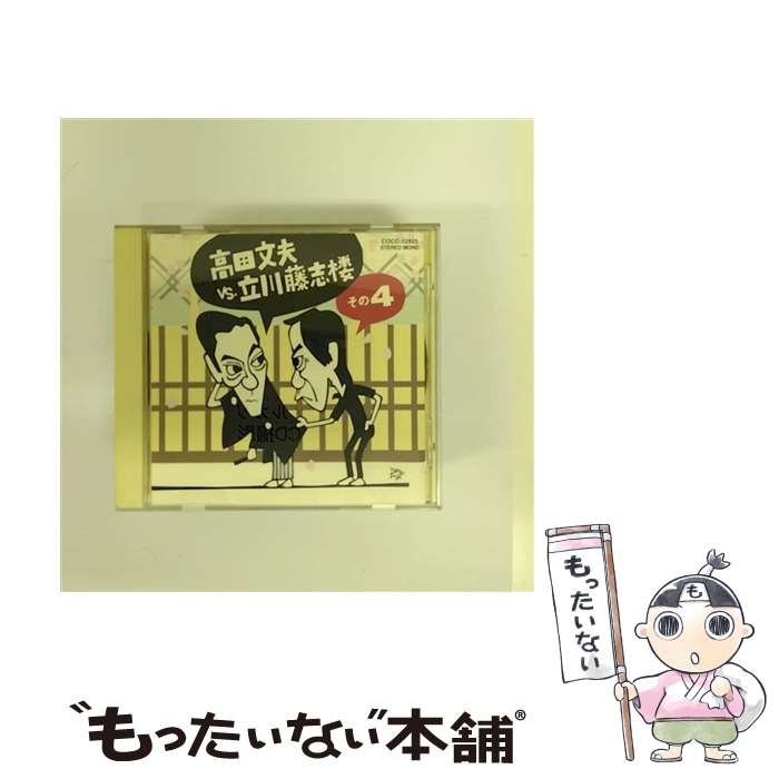 【中古】 高田文夫VS立川藤志楼　その4/CD/COCC-12925 / 立川藤志楼 / 日本コロムビア [CD]【メール便送料無料】【あす楽対応】