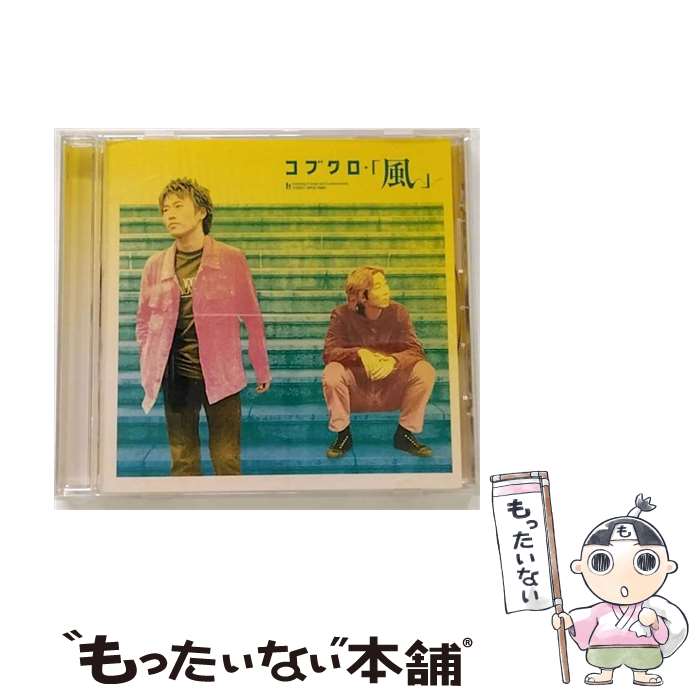 【中古】 風/CDシングル（12cm）/WPC6-70001 / コブクロ / ワーナーミュージック・ジャパン [CD]【メール便送料無料】【あす楽対応】