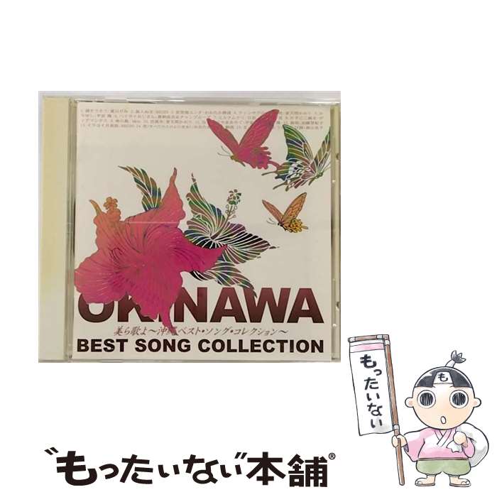 【中古】 美ら歌よ～沖縄ベスト・ソング・コレクション～/CD/TECE-25347 / オムニバス / 株式会社テイチクエンタテインメント(CD) [CD]【メール便送料無料】【あす楽対応】