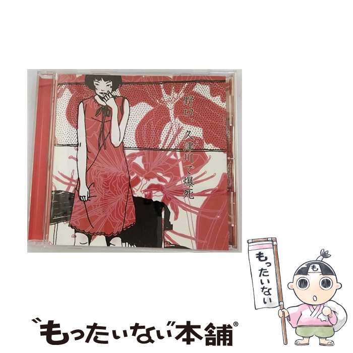 【中古】 野口、久津川で爆死/CD/DDCB-14010 / MOWMOW LULU GYABAN / SPACE SHOWER MUSIC [CD]【メール便送料無料】【あす楽対応】