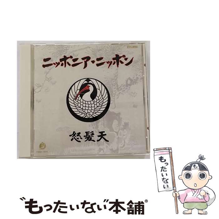 【中古】 ニッポニア・ニッポン/CD/TECI-1111 / 怒髪天 / テイチクエンタテインメント [CD]【メール便送料無料】【あす楽対応】