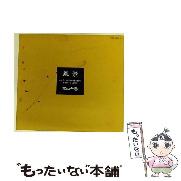 【中古】 風景　20th　Anniversary　Best　Album/CD/COCA-13292 / 松山千春 / 日本コロムビア [CD]【メール便送料無料】【あす楽対応】