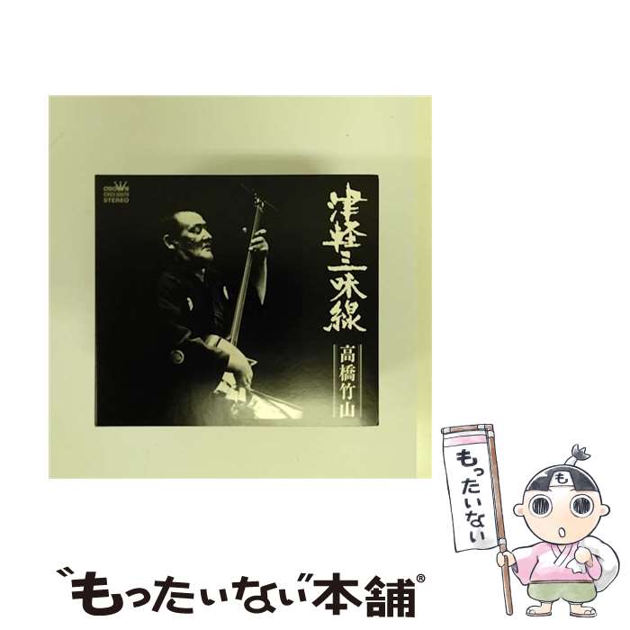 【中古】 津軽三味線　高橋竹山の世界/CD/CRCI-20570 / 高橋竹山, 須藤雲栄, 成田雲百合, 後藤吟竹 / 日本クラウン [CD]【メール便送料無料】【あす楽対応】