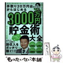 【中古】 手取り20万円台からはじめる3000万円貯金術大全 月末に預金通帳を見るのが楽しくなる！ / ザブングル 加藤, 横山 光昭 / 宝島 単行本 【メール便送料無料】【あす楽対応】