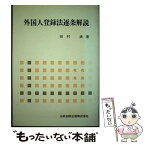 【中古】 外国人登録法逐条解説 / 田村満 / 日本加除出版 [単行本]【メール便送料無料】【あす楽対応】