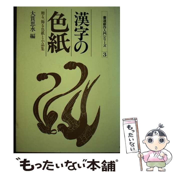 【中古】 漢字の色紙 / 大貫 思水 / 知道出版 [単行本]【メール便送料無料】【最短翌日配達対応】