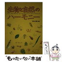 【中古】 生物と自然のハーモニー / 鈴木 光剛 / ガイアブックス 単行本 【メール便送料無料】【あす楽対応】