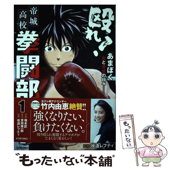 【中古】 殴れ 帝城高校拳闘部 あまぼく 血と骨折の日々 1 / 福本匠 末田雄一郎 改造レフティ / 双葉社 [コミック]【メール便送料無料】【あす楽対応】