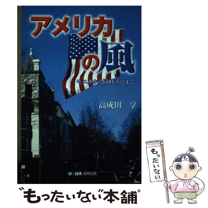 著者：高成田 享出版社：厚有出版サイズ：単行本ISBN-10：4906618367ISBN-13：9784906618361■通常24時間以内に出荷可能です。※繁忙期やセール等、ご注文数が多い日につきましては　発送まで48時間かかる場合があります。あらかじめご了承ください。 ■メール便は、1冊から送料無料です。※宅配便の場合、2,500円以上送料無料です。※最短翌日配達ご希望の方は、宅配便をご選択下さい。※「代引き」ご希望の方は宅配便をご選択下さい。※配送番号付きのゆうパケットをご希望の場合は、追跡可能メール便（送料210円）をご選択ください。■ただいま、オリジナルカレンダーをプレゼントしております。■お急ぎの方は「もったいない本舗　お急ぎ便店」をご利用ください。最短翌日配送、手数料298円から■まとめ買いの方は「もったいない本舗　おまとめ店」がお買い得です。■中古品ではございますが、良好なコンディションです。決済は、クレジットカード、代引き等、各種決済方法がご利用可能です。■万が一品質に不備が有った場合は、返金対応。■クリーニング済み。■商品画像に「帯」が付いているものがありますが、中古品のため、実際の商品には付いていない場合がございます。■商品状態の表記につきまして・非常に良い：　　使用されてはいますが、　　非常にきれいな状態です。　　書き込みや線引きはありません。・良い：　　比較的綺麗な状態の商品です。　　ページやカバーに欠品はありません。　　文章を読むのに支障はありません。・可：　　文章が問題なく読める状態の商品です。　　マーカーやペンで書込があることがあります。　　商品の痛みがある場合があります。