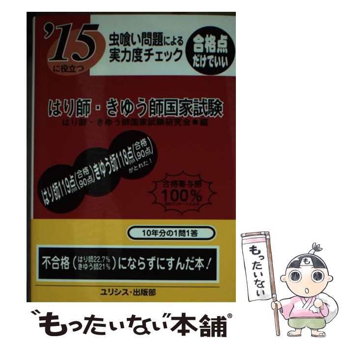 【中古】 虫喰い問題による実力度チェックはり師・きゆう師国家試験 〔’15〕 / はり師 きゅう師国家試験研究会 / ユリシス・出版部 [文庫]【メール便送料無料】【最短翌日配達対応】