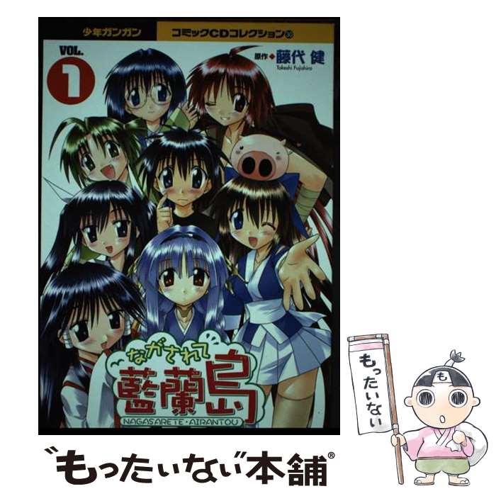 【中古】 CDながされて藍蘭島 1 / 藤代 健 / スクウェア・エニックス [単行本]【メール便送料無料】【最短翌日配達対応】
