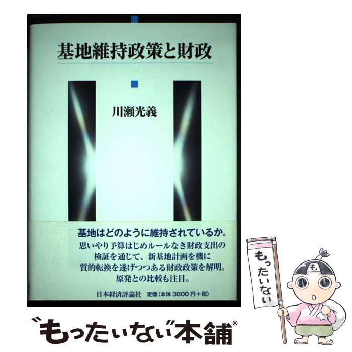 【中古】 基地維持政策と財政 / 川瀬 光義 / 日本経済評論社 [単行本]【メール便送料無料】【あす楽対応】