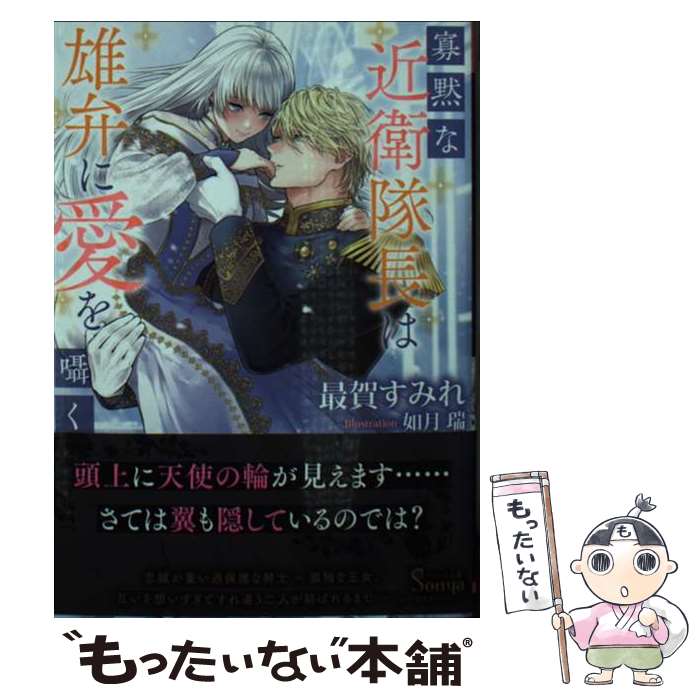 【中古】 寡黙な近衛隊長は雄弁に愛を囁く / 最賀 すみれ, 如月 瑞 / イースト・プレス [文庫]【メール便送料無料】【最短翌日配達対応】