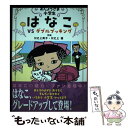 【中古】 おじょうさま小学生はなこ VS ダブルブッキング おじょうさま小学生はなこ 3 / 川之上 英子, 川之上 健 / 岩崎書店 単行本 【メール便送料無料】【あす楽対応】