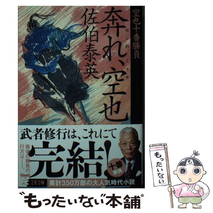 【中古】 奔れ、空也 空也十番勝負（十） / 佐伯 泰英 / 文藝春秋 [文庫]【メール便送料無料】【最短翌日配達対応】