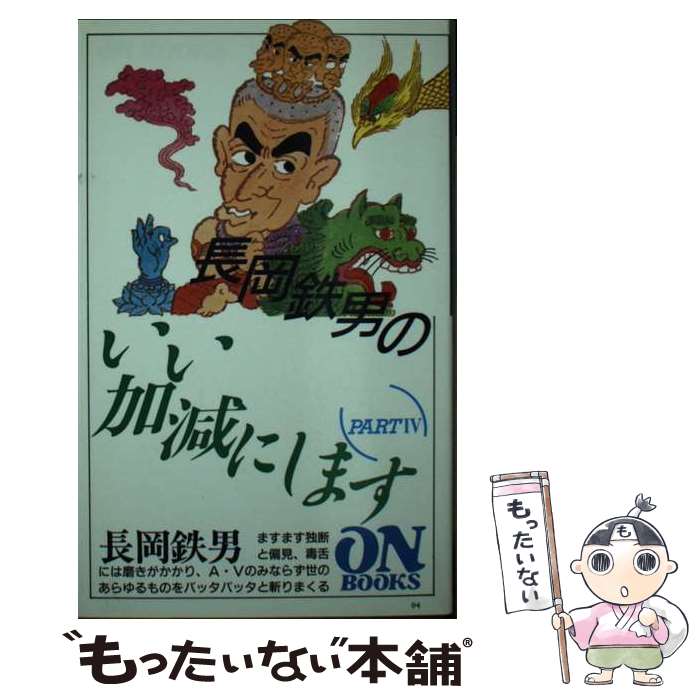 【中古】 長岡鉄男のいい加減にします part 4 /音楽之友社/長岡鉄男 / 長岡 鉄男 / 音楽之友社 [ペーパーバック]【メール便送料無料】【最短翌日配達対応】