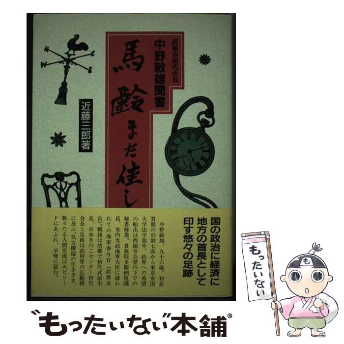 【中古】 馬齢また佳し 武雄市初代市長中野敏雄聞書 / 近藤三郎 / 西日本新聞社 [単行本]【メール便送料無料】【あす楽対応】