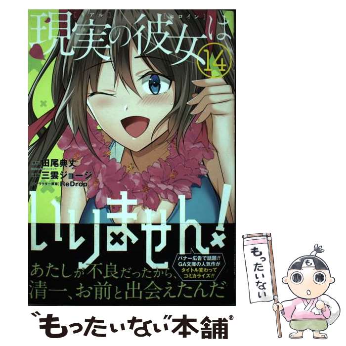 Comics Shop Series - 【中古】 現実の彼女はいりません！（14） / 田尾 典丈, 三雲ジョージ, ReDrop / スクウェア・エニックス [コミック]【メール便送料無料】【最短翌日配達対応】