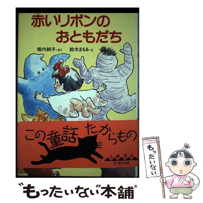 【中古】 赤いリボンのおともだち / 堀内 純子 / 小峰書店 [単行本]【メール便送料無料】【最短翌日配..