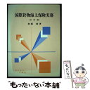 楽天もったいない本舗　楽天市場店【中古】 国際貨物海上保険実務 3訂版 / 加藤 修 / 成山堂書店 [単行本]【メール便送料無料】【あす楽対応】