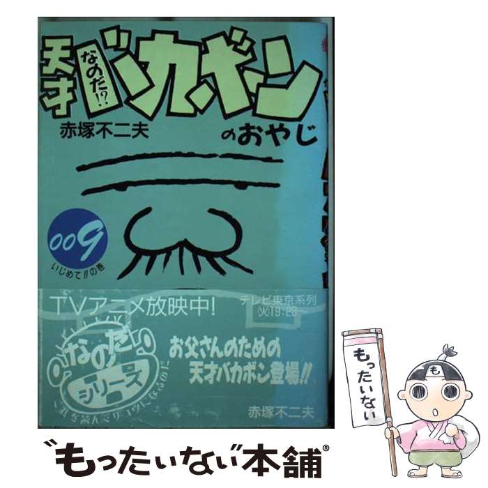 【中古】 なのだ！？天才バカボンのおやじ 9 / 赤塚 不二夫 / 株)ソフトガレージ コミック 【メール便送料無料】【あす楽対応】