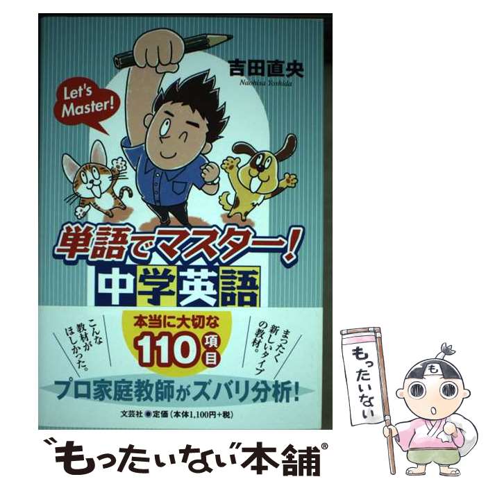 【中古】 単語でマスター！中学英語 本当に大切な110項目 / 吉田 直央 / 文芸社 [単行本（ソフトカバー）]【メール便送料無料】【あす楽対応】