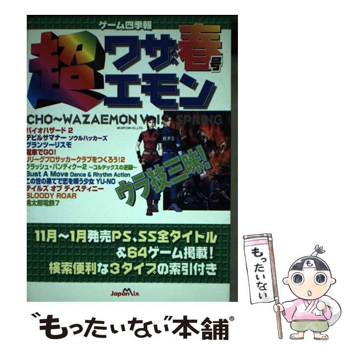 【中古】 超ワザエモン ゲーム四季報 vol．4（春号） / ゲーム四季報取材班 / ジャパン・ミックス [単行本]【メール便送料無料】【最短翌日配達対応】