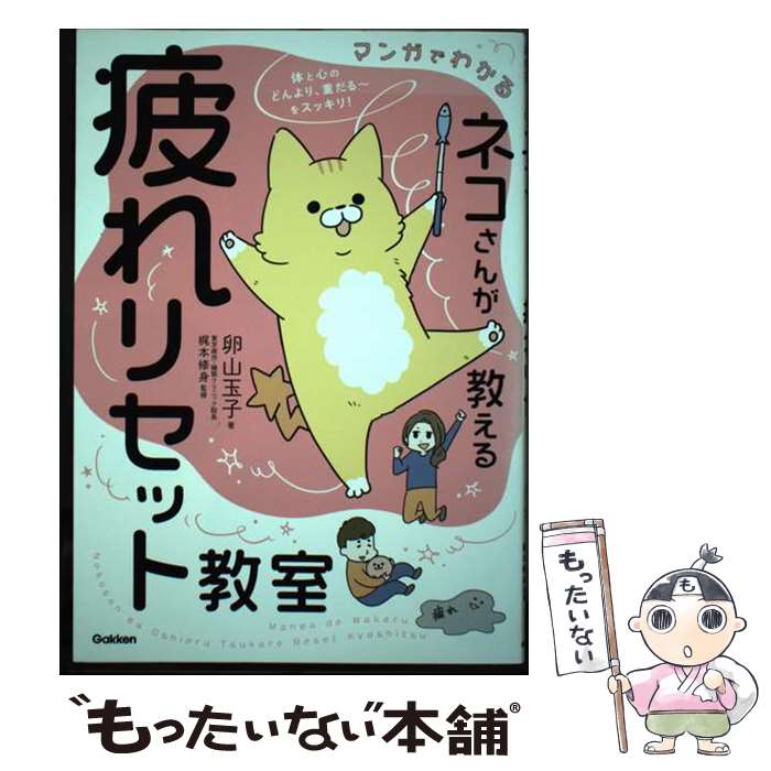 【中古】 マンガでわかる　ネコさんが教える疲れリセット教室 / 卵山玉子, 梶本修身 / 学研プラス [単..
