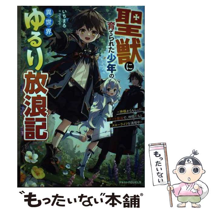 著者：いちまる出版社：スターツ出版サイズ：単行本ISBN-10：4813792286ISBN-13：9784813792284■通常24時間以内に出荷可能です。※繁忙期やセール等、ご注文数が多い日につきましては　発送まで48時間かかる場合があります。あらかじめご了承ください。 ■メール便は、1冊から送料無料です。※宅配便の場合、2,500円以上送料無料です。※最短翌日配達ご希望の方は、宅配便をご選択下さい。※「代引き」ご希望の方は宅配便をご選択下さい。※配送番号付きのゆうパケットをご希望の場合は、追跡可能メール便（送料210円）をご選択ください。■ただいま、オリジナルカレンダーをプレゼントしております。■お急ぎの方は「もったいない本舗　お急ぎ便店」をご利用ください。最短翌日配送、手数料298円から■まとめ買いの方は「もったいない本舗　おまとめ店」がお買い得です。■中古品ではございますが、良好なコンディションです。決済は、クレジットカード、代引き等、各種決済方法がご利用可能です。■万が一品質に不備が有った場合は、返金対応。■クリーニング済み。■商品画像に「帯」が付いているものがありますが、中古品のため、実際の商品には付いていない場合がございます。■商品状態の表記につきまして・非常に良い：　　使用されてはいますが、　　非常にきれいな状態です。　　書き込みや線引きはありません。・良い：　　比較的綺麗な状態の商品です。　　ページやカバーに欠品はありません。　　文章を読むのに支障はありません。・可：　　文章が問題なく読める状態の商品です。　　マーカーやペンで書込があることがあります。　　商品の痛みがある場合があります。