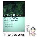 【中古】 市場原理に基づくジャーナリズム 国民をして注意せしめよ 第2版 / ジョン H マクマナス, 柳瀬 公, 長 広美, 登丸 あすか, 金 美林, / [単行本]【メール便送料無料】【あす楽対応】