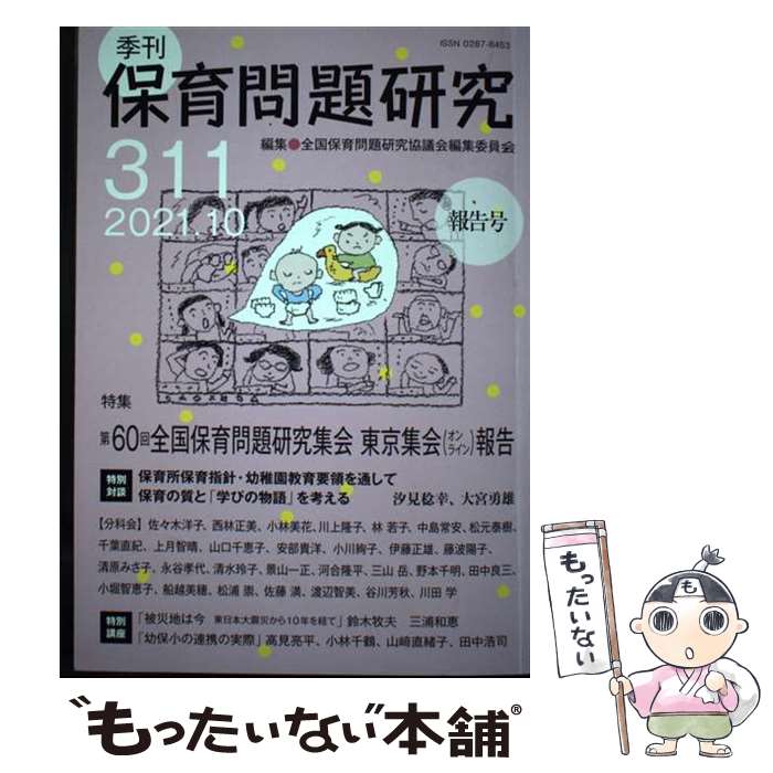 著者：全国保育問題研究協議会編集委員会出版社：新読書社サイズ：単行本ISBN-10：4788021714ISBN-13：9784788021716■通常24時間以内に出荷可能です。※繁忙期やセール等、ご注文数が多い日につきましては　発送まで...