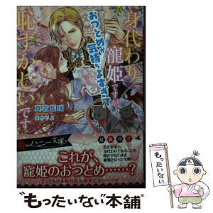 【中古】 身代わり寵姫ですが、おつとめが気持ちよすぎて恥ずかしいです / 真宮 藍璃, 炎 かりよ / 二見書房 [文庫]【メール便送料無料】【あす楽対応】