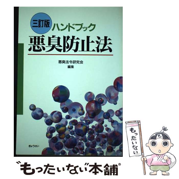 【中古】 悪臭防止法 ハンドブック 3訂版 / 悪臭法令研究会 / ぎょうせい [単行本]【メール便送料無料】【あす楽対応】