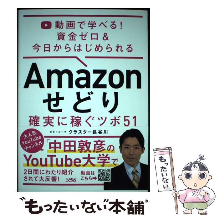 【中古】 Amazonせどり確実に稼ぐツボ51 動画で学べる！資金ゼロ＆今日からはじめられる / クラスター..