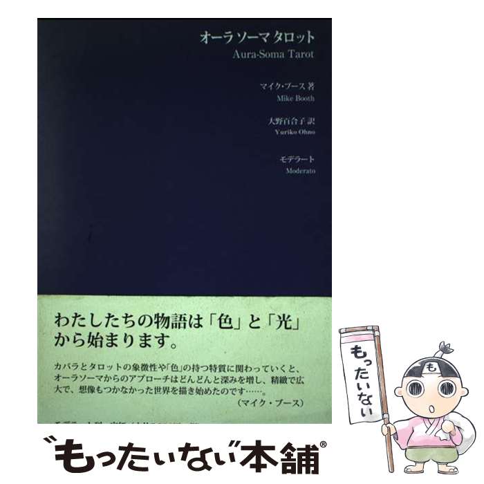 【中古】 オーラソーマタロット / マイク ブース, Mike Booth, 大野 百合子 / モデラート [単行本]【メール便送料無料】【あす楽対応】