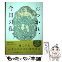 【中古】 おつかれ 今日の私。 / ジェーン スー / マガジンハウス 単行本（ソフトカバー） 【メール便送料無料】【あす楽対応】