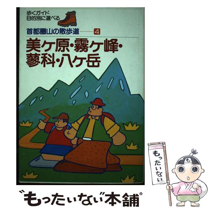  美ケ原・霧ケ峰・蓼科・八ケ岳 / 山と海 / ディーエイチシー 