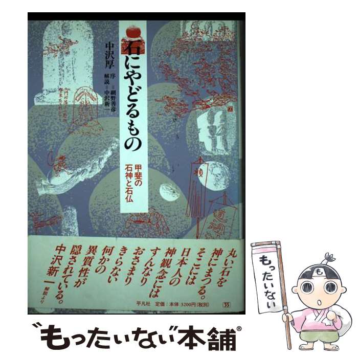 著者：中沢 厚出版社：平凡社サイズ：単行本ISBN-10：4582493025ISBN-13：9784582493023■通常24時間以内に出荷可能です。※繁忙期やセール等、ご注文数が多い日につきましては　発送まで48時間かかる場合があります。あらかじめご了承ください。 ■メール便は、1冊から送料無料です。※宅配便の場合、2,500円以上送料無料です。※最短翌日配達ご希望の方は、宅配便をご選択下さい。※「代引き」ご希望の方は宅配便をご選択下さい。※配送番号付きのゆうパケットをご希望の場合は、追跡可能メール便（送料210円）をご選択ください。■ただいま、オリジナルカレンダーをプレゼントしております。■お急ぎの方は「もったいない本舗　お急ぎ便店」をご利用ください。最短翌日配送、手数料298円から■まとめ買いの方は「もったいない本舗　おまとめ店」がお買い得です。■中古品ではございますが、良好なコンディションです。決済は、クレジットカード、代引き等、各種決済方法がご利用可能です。■万が一品質に不備が有った場合は、返金対応。■クリーニング済み。■商品画像に「帯」が付いているものがありますが、中古品のため、実際の商品には付いていない場合がございます。■商品状態の表記につきまして・非常に良い：　　使用されてはいますが、　　非常にきれいな状態です。　　書き込みや線引きはありません。・良い：　　比較的綺麗な状態の商品です。　　ページやカバーに欠品はありません。　　文章を読むのに支障はありません。・可：　　文章が問題なく読める状態の商品です。　　マーカーやペンで書込があることがあります。　　商品の痛みがある場合があります。