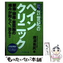 【中古】 21世紀のペインクリニック 切らずに治す飲まずに良くなる / 唐澤 秀武 / ワニマガジン社 単行本 【メール便送料無料】【あす楽対応】