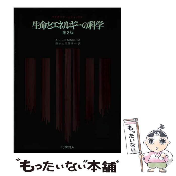 【中古】 生命とエネルギーの科学 バイオエナジェティックス 第2版 / アルバート・L.レーニンジャー, 藤本大三郎 / 化学同人 [単行本]【メール便送料無料】【あす楽対応】