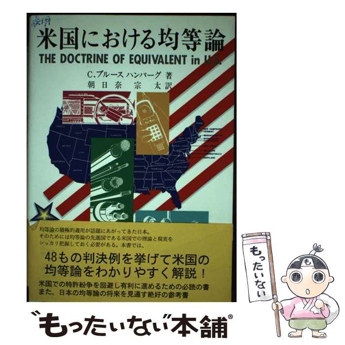 著者：発明協会出版社：発明協会サイズ：ペーパーバックISBN-10：482710414XISBN-13：9784827104141■こちらの商品もオススメです ● 工業所有権法の基礎 / 中山 信弘 / 青林書院 [単行本] ● 国際特許侵害争訟 / 比較法研究センター / 法研出版 [単行本] ● 9割の日本企業が、特許を取っても利益に結びつけていない 御社の特許戦略がダメな理由 / 長谷川 曉司 / 中経出版 [単行本] ● 特許侵害訴訟戦略 / 村林 隆一 / 発明協会 [単行本] ● 最新特許法読本 / 東京布井出版 / 東京布井出版 [ペーパーバック] ■通常24時間以内に出荷可能です。※繁忙期やセール等、ご注文数が多い日につきましては　発送まで48時間かかる場合があります。あらかじめご了承ください。 ■メール便は、1冊から送料無料です。※宅配便の場合、2,500円以上送料無料です。※最短翌日配達ご希望の方は、宅配便をご選択下さい。※「代引き」ご希望の方は宅配便をご選択下さい。※配送番号付きのゆうパケットをご希望の場合は、追跡可能メール便（送料210円）をご選択ください。■ただいま、オリジナルカレンダーをプレゼントしております。■お急ぎの方は「もったいない本舗　お急ぎ便店」をご利用ください。最短翌日配送、手数料298円から■まとめ買いの方は「もったいない本舗　おまとめ店」がお買い得です。■中古品ではございますが、良好なコンディションです。決済は、クレジットカード、代引き等、各種決済方法がご利用可能です。■万が一品質に不備が有った場合は、返金対応。■クリーニング済み。■商品画像に「帯」が付いているものがありますが、中古品のため、実際の商品には付いていない場合がございます。■商品状態の表記につきまして・非常に良い：　　使用されてはいますが、　　非常にきれいな状態です。　　書き込みや線引きはありません。・良い：　　比較的綺麗な状態の商品です。　　ページやカバーに欠品はありません。　　文章を読むのに支障はありません。・可：　　文章が問題なく読める状態の商品です。　　マーカーやペンで書込があることがあります。　　商品の痛みがある場合があります。