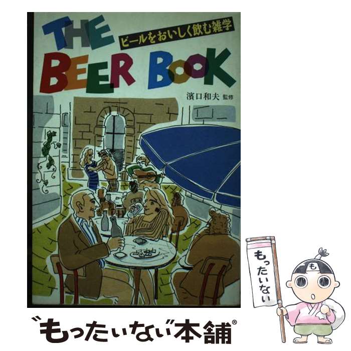 楽天もったいない本舗　楽天市場店【中古】 The　beer　book ビールをおいしく飲む雑学 / 新星出版社 / 新星出版社 [単行本]【メール便送料無料】【あす楽対応】