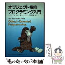 【中古】 オブジェクト指向プログラミング入門 / ティモシイ A. バッド, Timothy A. Budd, 羽部 正義 / トッパン 単行本 【メール便送料無料】【あす楽対応】